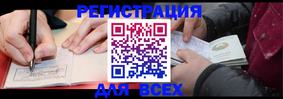 временная регистрация для всех в Мценске